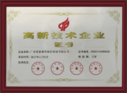 廣東貼標(biāo)機(jī)廠(chǎng)家高新技術(shù)證書(shū)