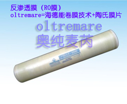 奧純麥芮RO膜=海德能卷膜技術+陶氏膜片 奧純麥芮RO膜=海德能卷膜技術+陶氏膜片