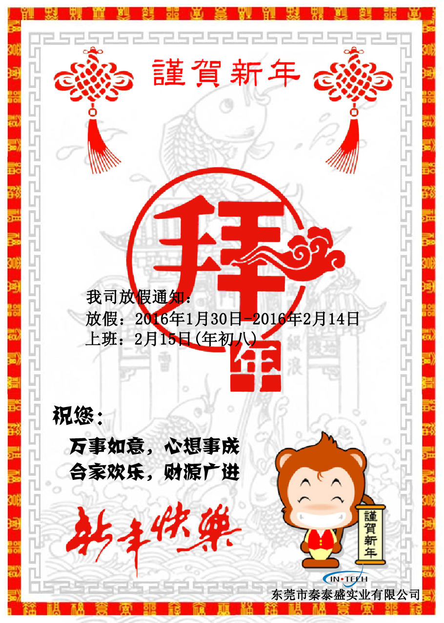 秦泰盛給大家拜年啦！