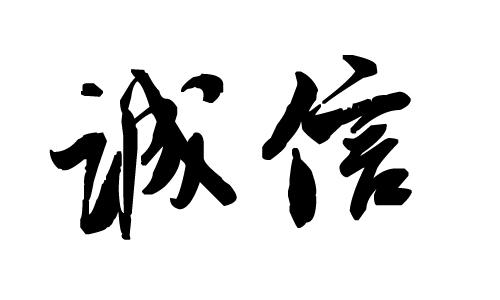 誠(chéng)信