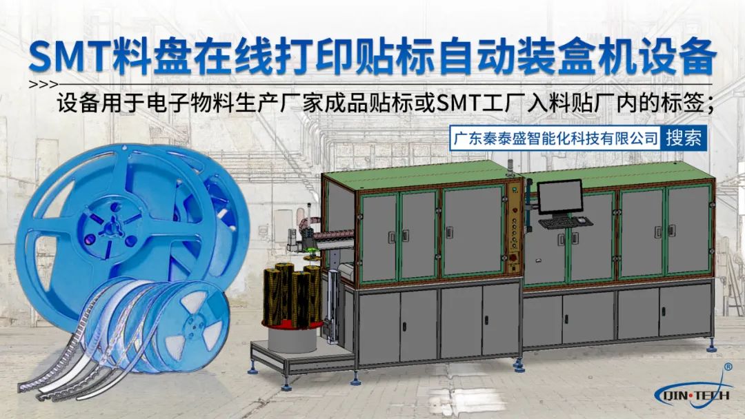 電子料盤自動貼標裝盒機 一臺頂50個人工