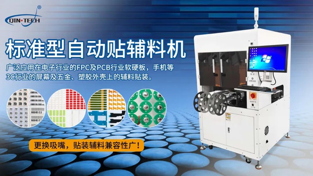 全自動貼輔料設備