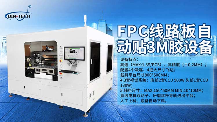 fpc大尺寸貼輔料機(jī).png