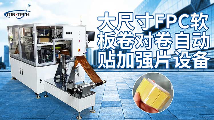 卷對卷自動(dòng)貼輔料機(jī).png