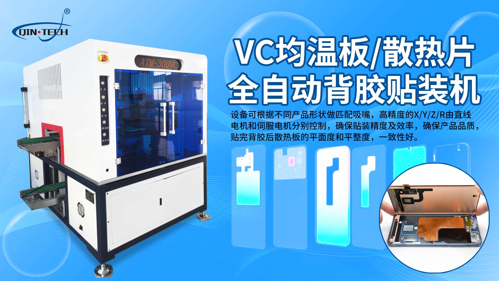 VC均溫板自動貼輔料設(shè)備 散熱片全自動貼背膠機