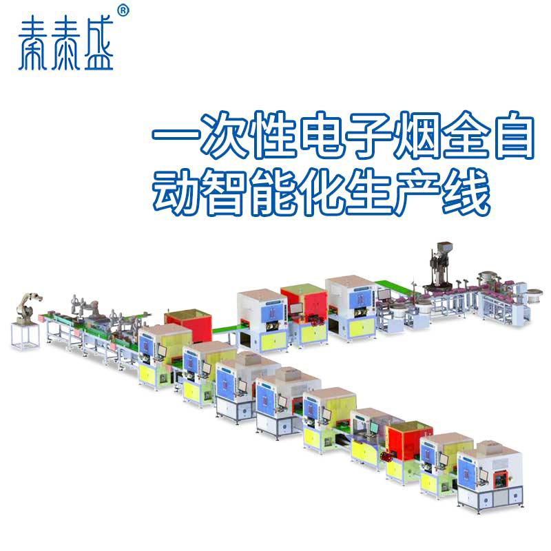 一次性電子煙整線自動裝配包裝一體化智能生產(chǎn)線